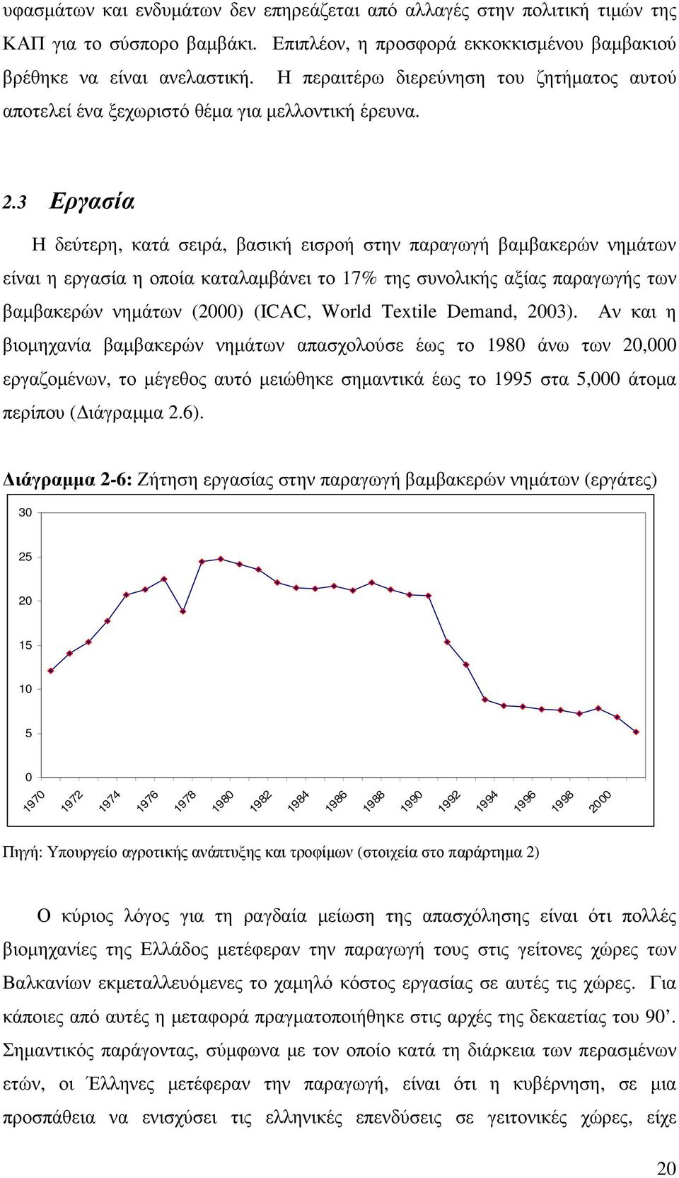 .3 Εργασία Η δεύτερη, κατά σειρά, βασική εισροή στην παραγωγή βαµβακερών νηµάτων είναι η εργασία η οποία καταλαµβάνει το 7% της συνολικής αξίας παραγωγής των βαµβακερών νηµάτων () (ICAC, World