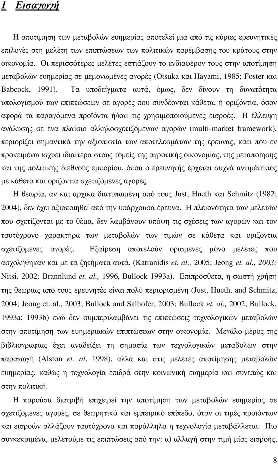 Τα υποδείγµατα αυτά, όµως, δεν δίνουν τη δυνατότητα υπολογισµού των επιπτώσεων σε αγορές που συνδέονται κάθετα, ή οριζόντια, όσον αφορά τα παραγόµενα προϊόντα ή/και τις χρησιµοποιούµενες εισροές.