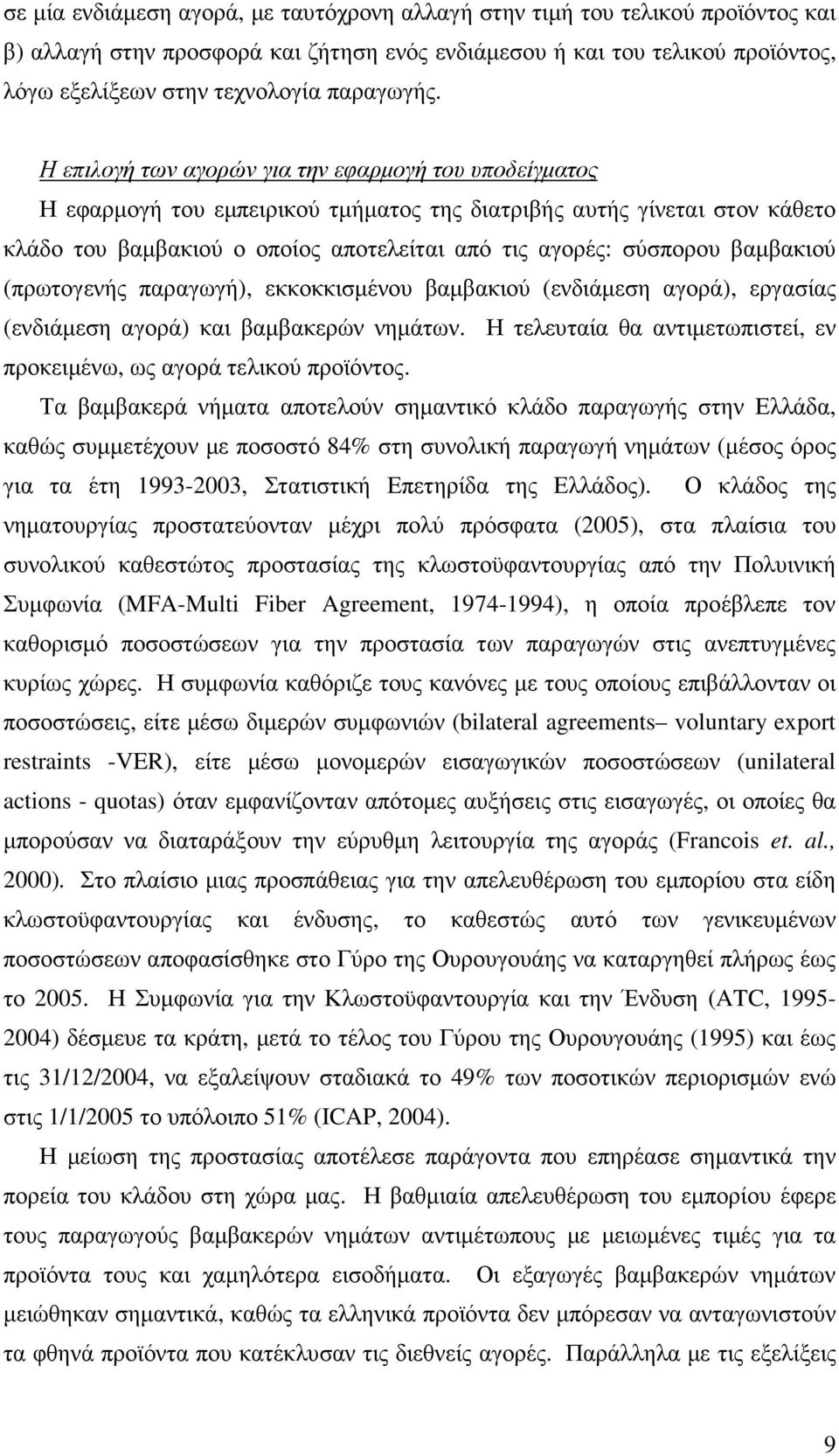 Η επιλογή των αγορών για την εφαρµογή του υποδείγµατος Η εφαρµογή του εµπειρικού τµήµατος της διατριβής αυτής γίνεται στον κάθετο κλάδο του βαµβακιού ο οποίος αποτελείται από τις αγορές: σύσπορου