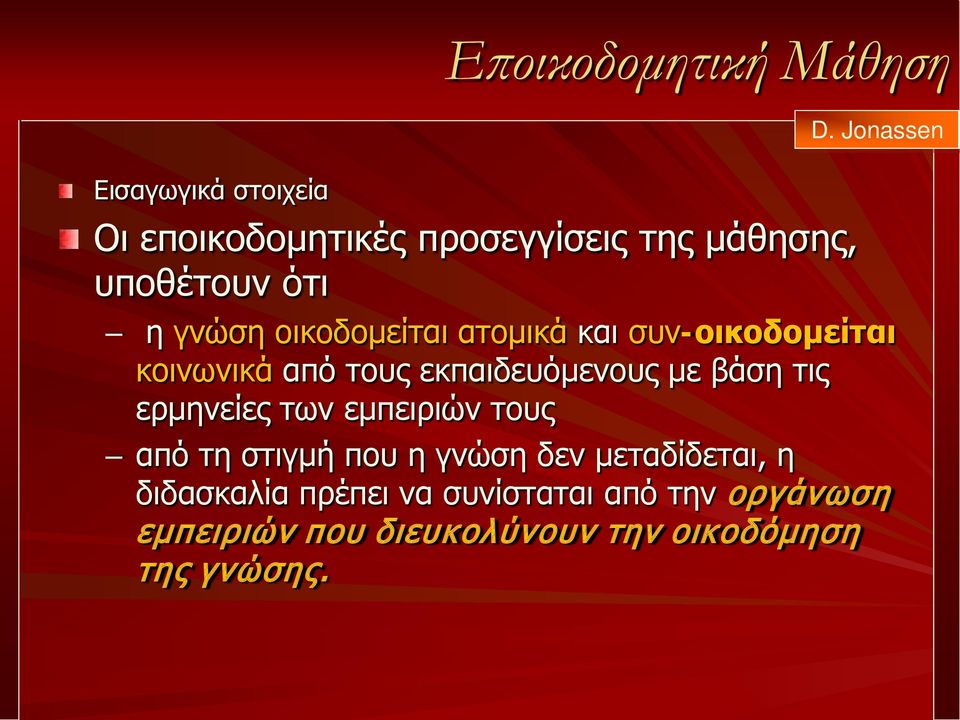 οικοδομείται ατομικά και συν-οικοδομείται κοινωνικά από τους εκπαιδευόμενους με βάση τις