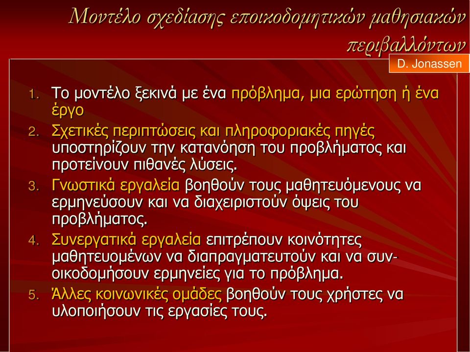 Γνωστικά εργαλεία βοηθούν τους μαθητευόμενους να ερμηνεύσουν και να διαχειριστούν όψεις του προβλήματος.