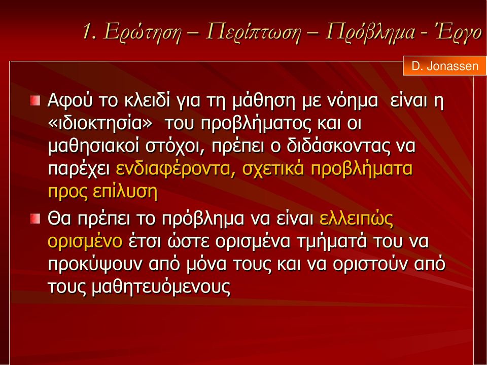 μαθησιακοί στόχοι, πρέπει ο διδάσκοντας να παρέχει ενδιαφέροντα, σχετικά προβλήματα προς