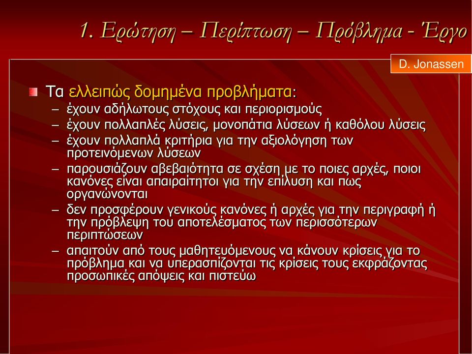 κριτήρια για την αξιολόγηση των προτεινόμενων λύσεων παρουσιάζουν αβεβαιότητα σε σχέση με το ποιες αρχές, ποιοι κανόνες είναι απαιραίτητοι για την επίλυση και