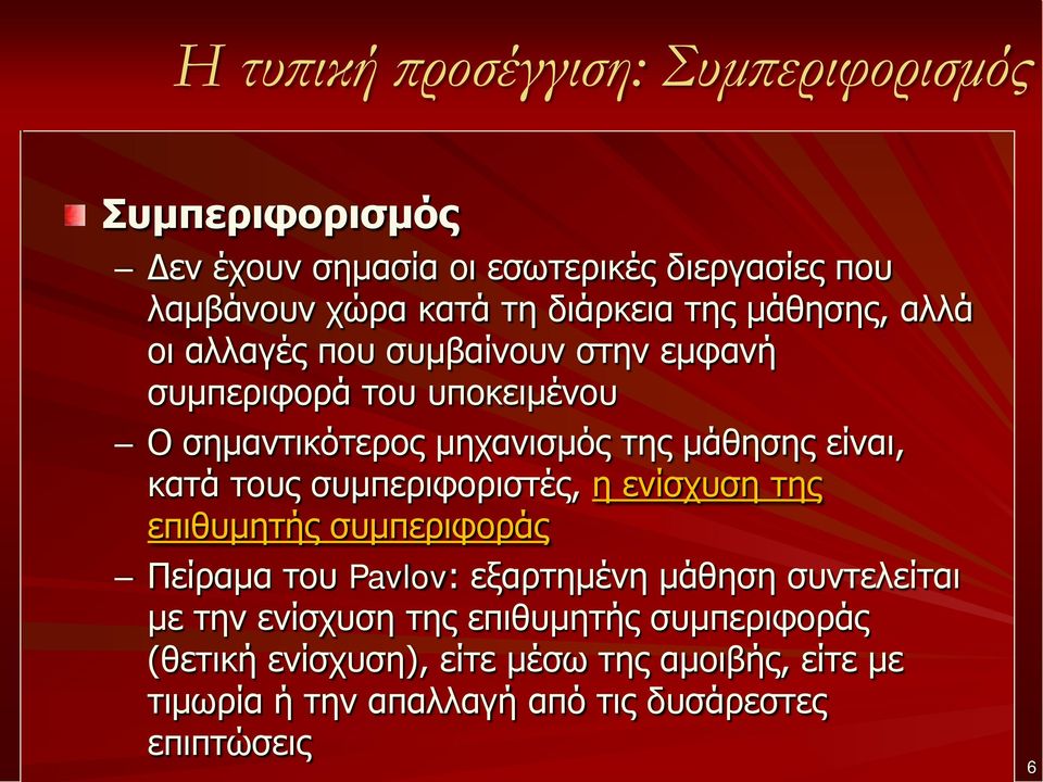 κατά τους συμπεριφοριστές, η ενίσχυση της επιθυμητής συμπεριφοράς Πείραμα του Pavlov: εξαρτημένη μάθηση συντελείται με την ενίσχυση