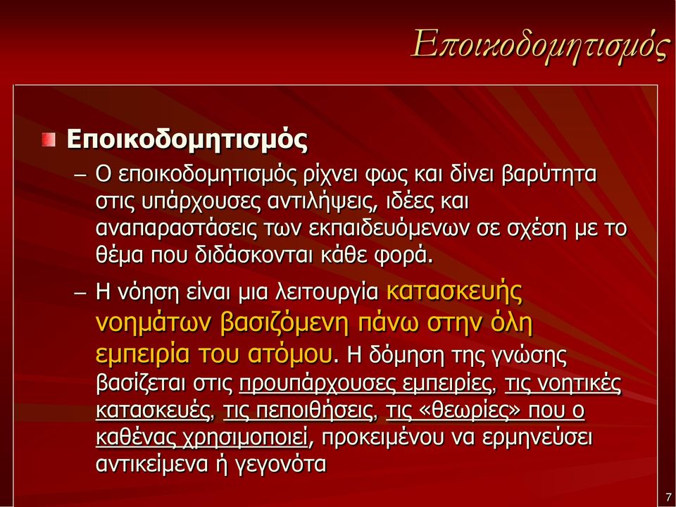 Η νόηση είναι μια λειτουργία κατασκευής νοημάτων βασιζόμενη πάνω στην όλη εμπειρία του ατόμου.