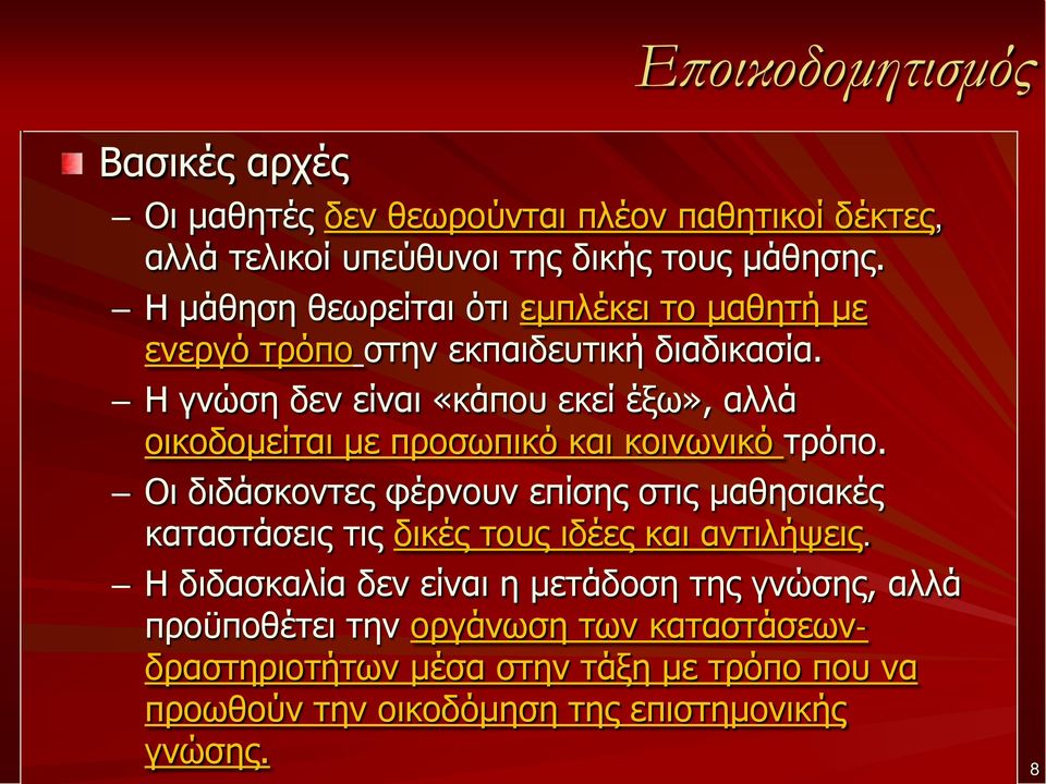 Η γνώση δεν είναι «κάπου εκεί έξω», αλλά οικοδομείται με προσωπικό και κοινωνικό τρόπο.