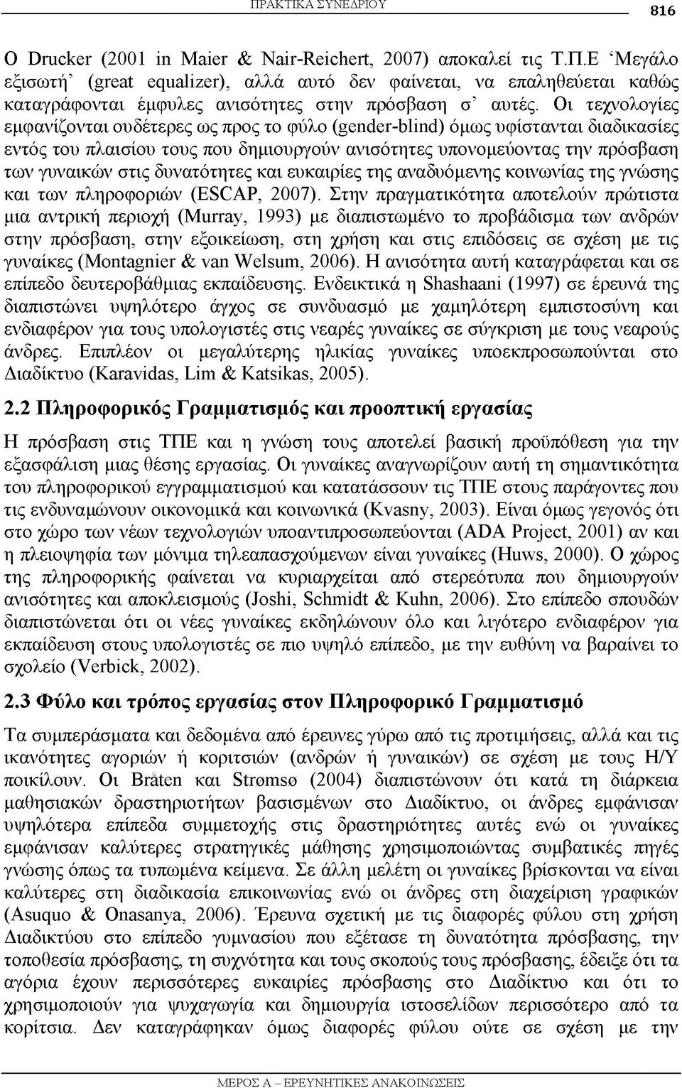 δυνατότητες και ευκαιρίες της αναδυόμενης κοινωνίας της γνώσης και των πληροφοριών (ESCAP, 2007).