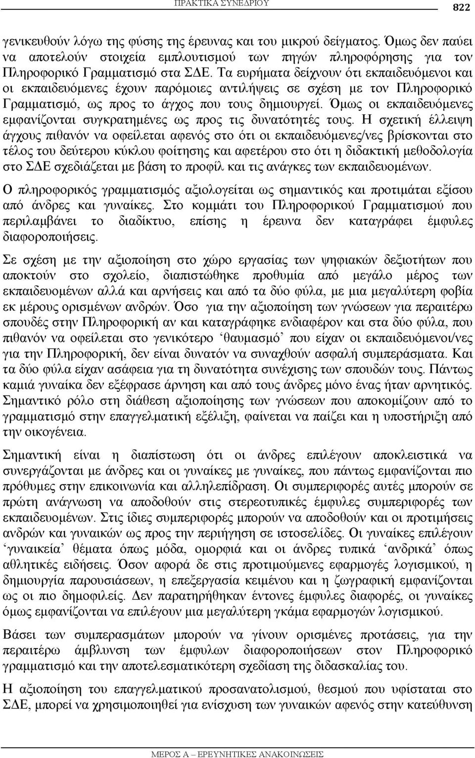 Τα ευρήματα δείχνουν ότι εκπαιδευόμενοι και οι εκπαιδευόμενες έχουν παρόμοιες αντιλήψεις σε σχέση με τον Πληροφορικό Γραμματισμό, ως προς το άγχος που τους δημιουργεί.