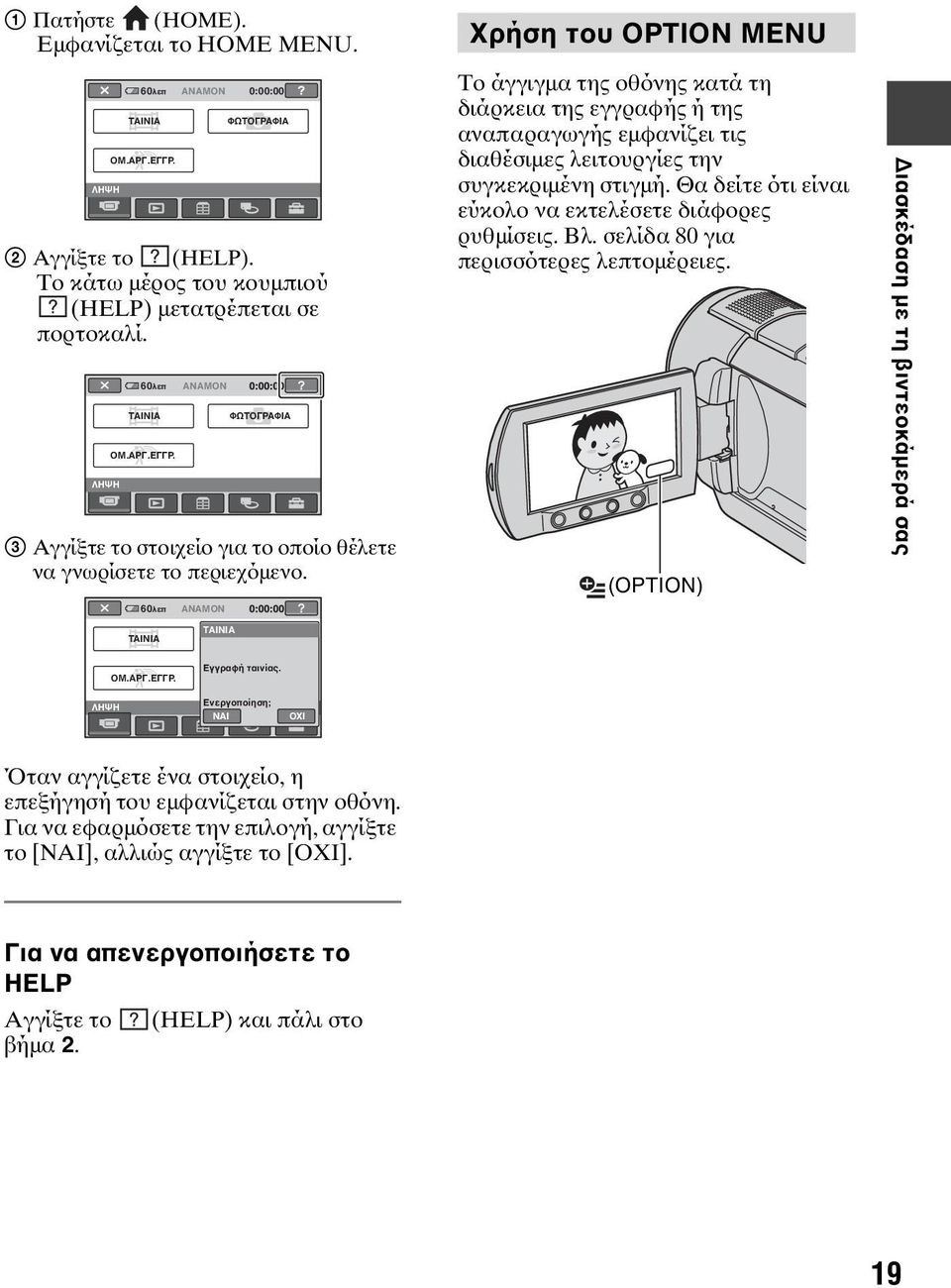 60λεπ ΑΝΑΜΟΝ ΑΝΑΜΟΝ ΦΩΤΟΓΡΑΦΙΑ Χρήση του OPTION MENU Το άγγιγμα της οθόνης κατά τη διάρκεια της εγγραφής ή της αναπαραγωγής εμφανίζει τις διαθέσιμες λειτουργίες την συγκεκριμένη στιγμή.