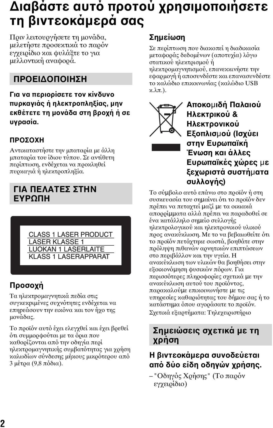 Σε αντίθετη περίπτωση, ενδέχεται να προκληθεί πυρκαγιά ή ηλεκτροπληξία.