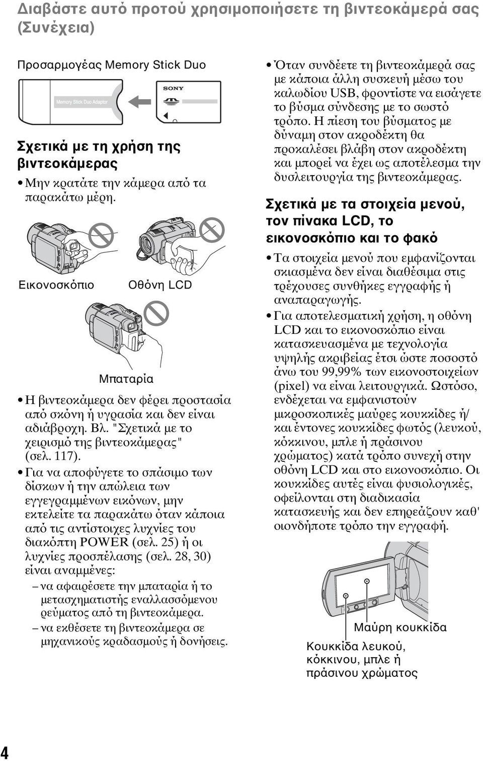 Για να αποφύγετε το σπάσιμο των δίσκων ή την απώλεια των εγγεγραμμένων εικόνων, μην εκτελείτε τα παρακάτω όταν κάποια από τις αντίστοιχες λυχνίες του διακόπτη POWER (σελ.