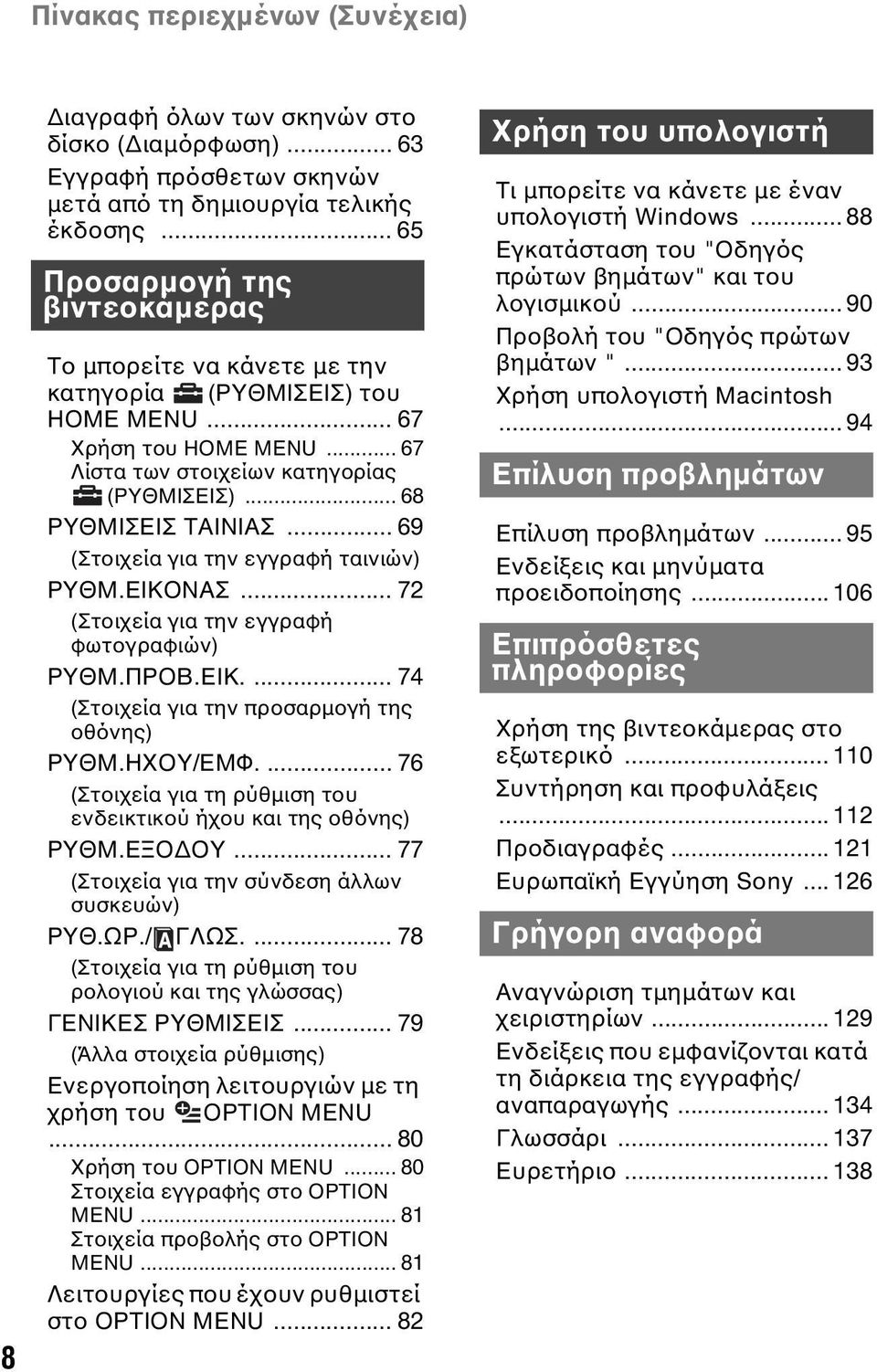 .. 69 (Στοιχεία για την εγγραφή ταινιών) ΡΥΘΜ.ΕΙΚΟΝΑΣ... 72 (Στοιχεία για την εγγραφή φωτογραφιών) ΡΥΘΜ.ΠΡΟΒ.ΕΙΚ.... 74 (Στοιχεία για την προσαρμογή της οθόνης) ΡΥΘΜ.ΗΧΟΥ/ΕΜΦ.