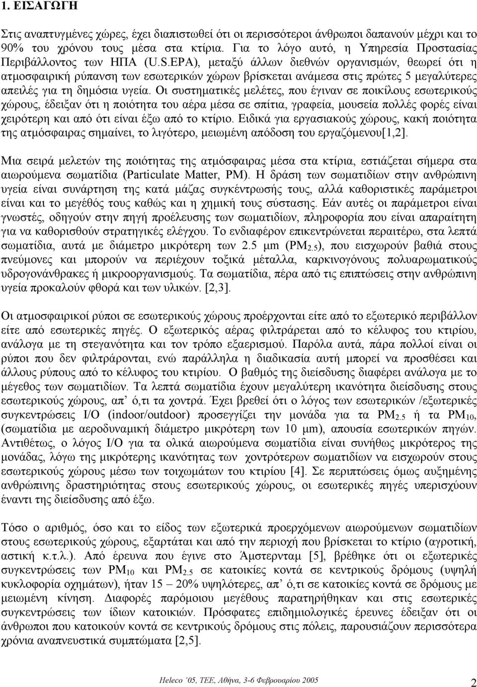 EPA), µεταξύ άλλων διεθνών οργανισµών, θεωρεί ότι η ατµοσφαιρική ρύπανση των εσωτερικών χώρων βρίσκεται ανάµεσα στις πρώτες 5 µεγαλύτερες απειλές για τη δηµόσια υγεία.