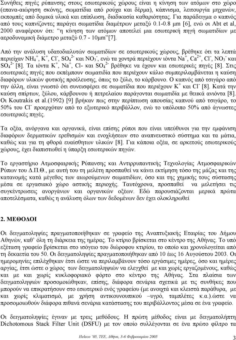 8 µm [6], ενώ οι Abt et al, 2000 αναφέρουν ότι: η κίνηση των ατόµων αποτελεί µια εσωτερική πηγή σωµατιδίων µε αεροδυναµική διάµετρο µεταξύ 0.7-10µm [7].