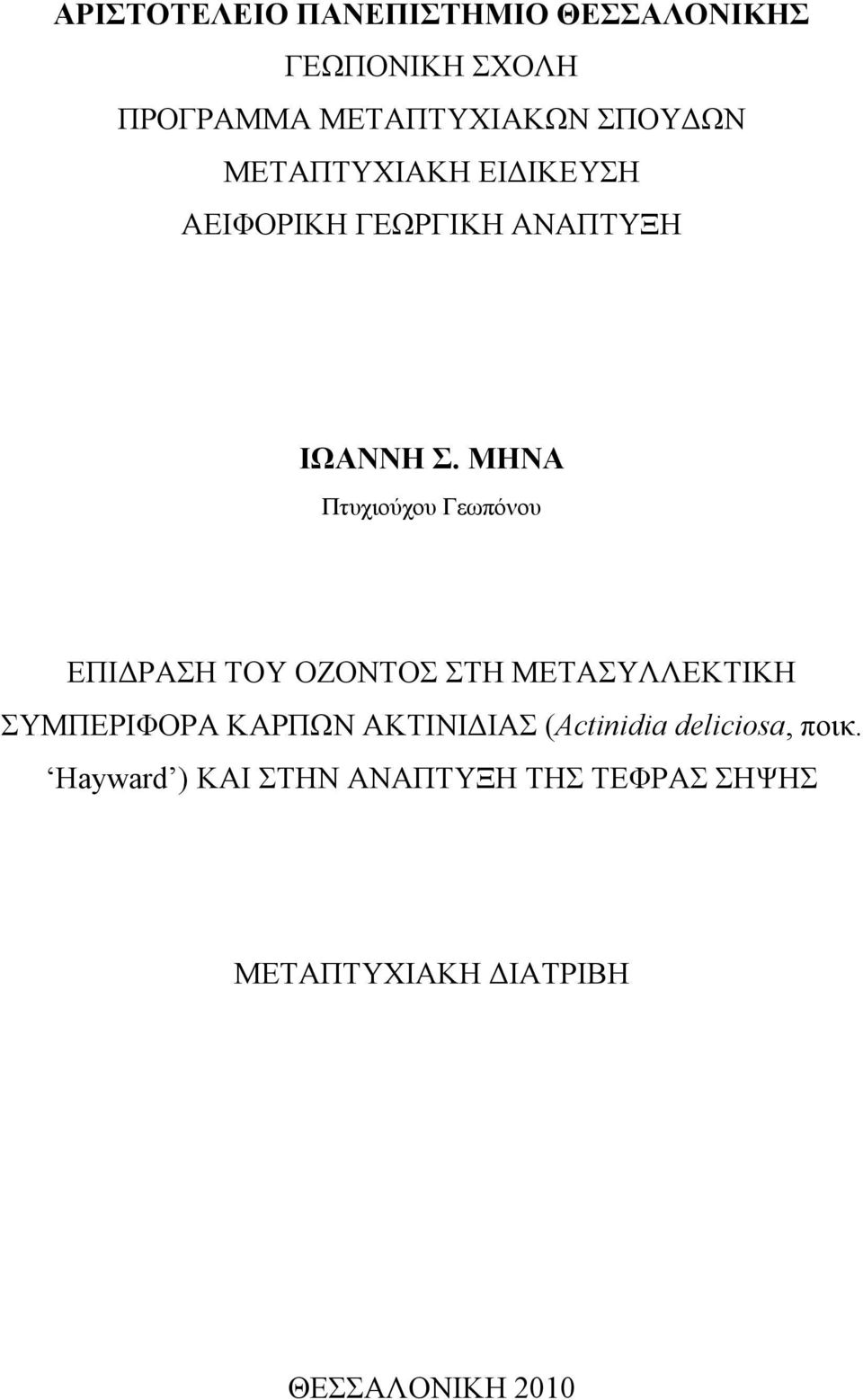 ΜΗΝΑ Πτυχιούχου Γεωπόνου ΕΠΙΔΡΑΣΗ ΤΟΥ ΟΖΟΝΤΟΣ ΣΤΗ ΜΕΤΑΣΥΛΛΕΚΤΙΚΗ ΣΥΜΠΕΡΙΦΟΡΑ ΚΑΡΠΩΝ