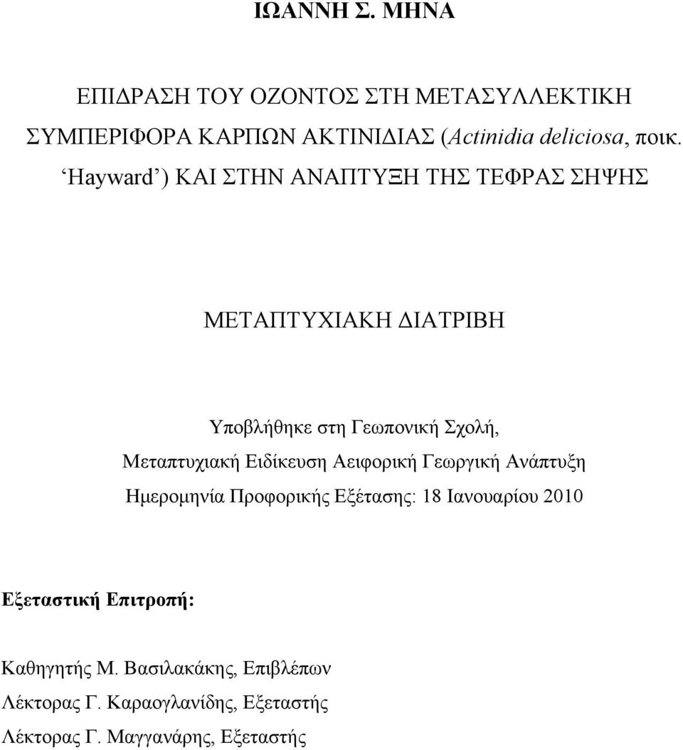 Ειδίκευση Αειφορική Γεωργική Ανάπτυξη Ημερομηνία Προφορικής Εξέτασης: 18 Ιανουαρίου 2010 Εξεταστική Επιτροπή: