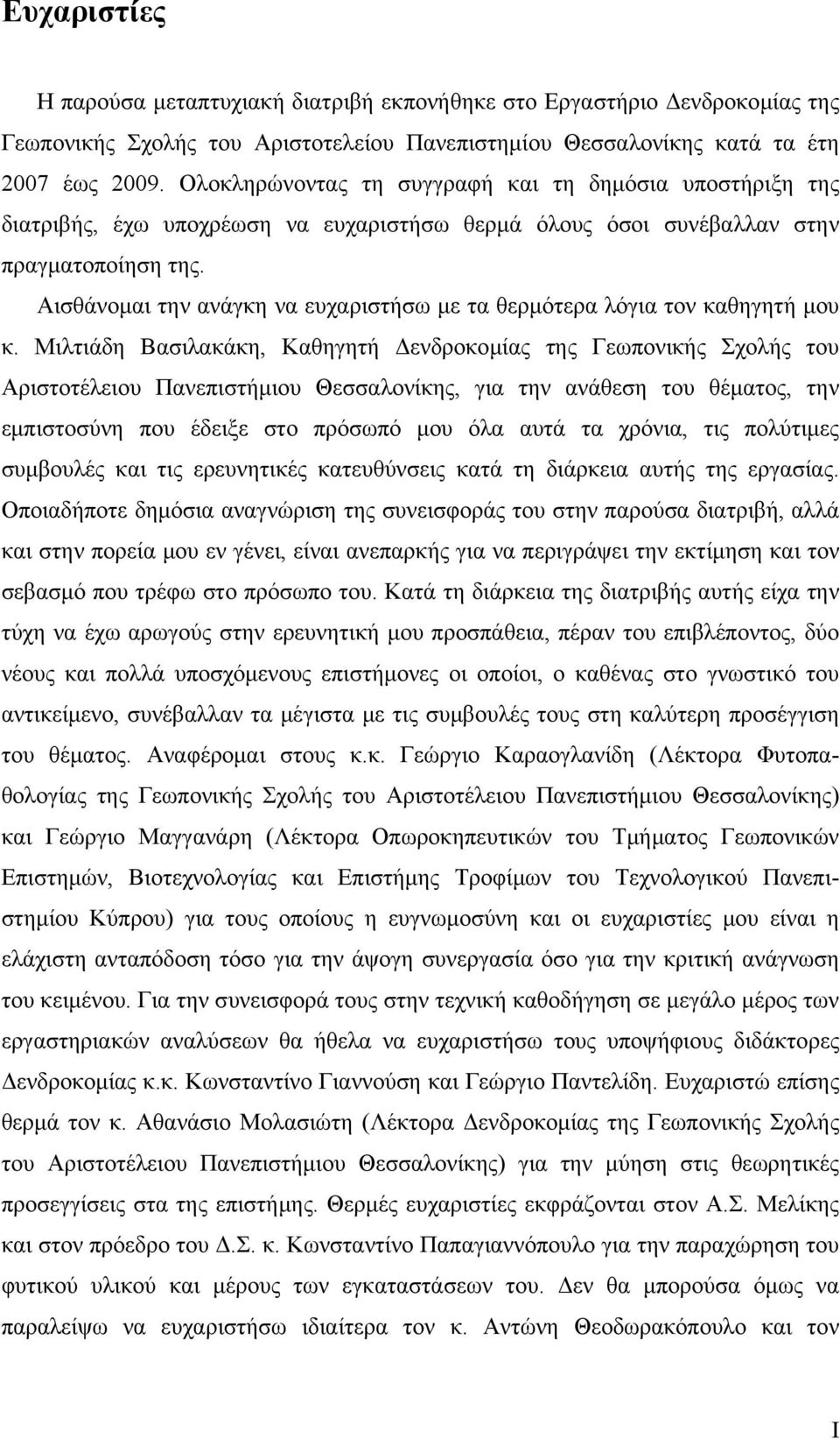 Αισθάνομαι την ανάγκη να ευχαριστήσω με τα θερμότερα λόγια τον καθηγητή μου κ.