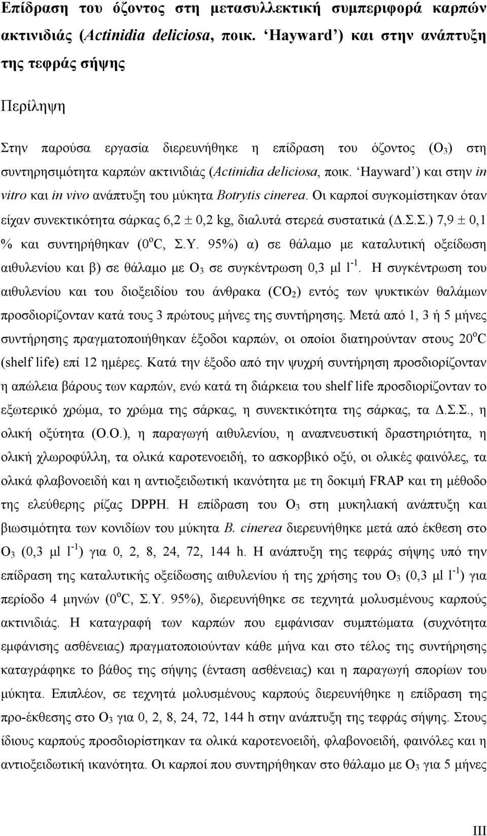 Hywrd ) και στην in vitro και in vivo ανάπτυξη του μύκητα Botrytis cinere. Οι καρποί συγκομίστηκαν όταν είχαν συνεκτικότητα σάρκας 6,2 0,2 kg, διαλυτά στερεά συστατικά (Δ.Σ.