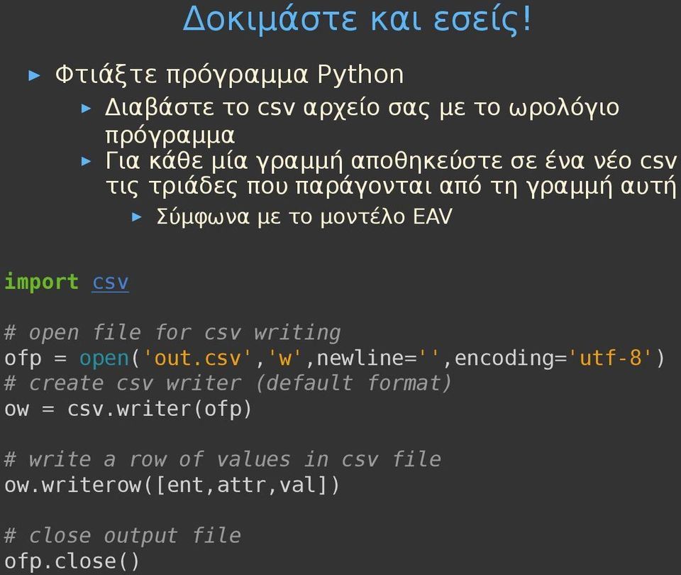 νέο csv τις τριάδες που παράγονται από τη γραμμή αυτή Σύμφωνα με το μοντέλο EAV import csv # open file for csv