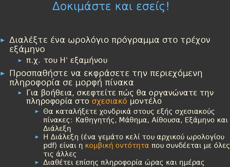 του Η' εξαμήνου Προσπαθήστε να εκφράσετε την περιεχόμενη πληροφορία σε μορφή πίνακα Για βοήθεια, σκεφτείτε πώς θα