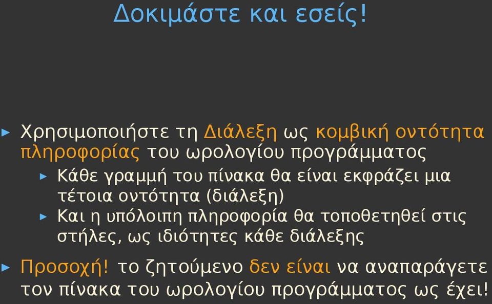 Κάθε γραμμή του πίνακα θα είναι εκφράζει μια τέτοια οντότητα (διάλεξη) Και η υπόλοιπη