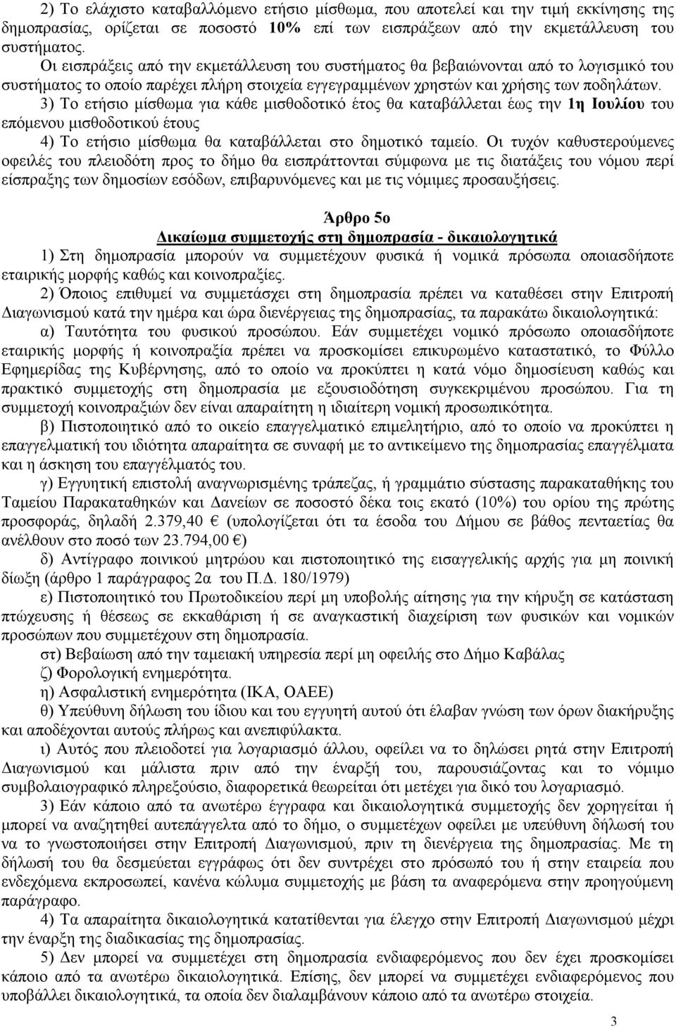 3) Το ετήσιο µίσθωµα για κάθε µισθοδοτικό έτος θα καταβάλλεται έως την 1η Ιουλίου του επόµενου µισθοδοτικού έτους 4) Το ετήσιο µίσθωµα θα καταβάλλεται στο δηµοτικό ταµείο.