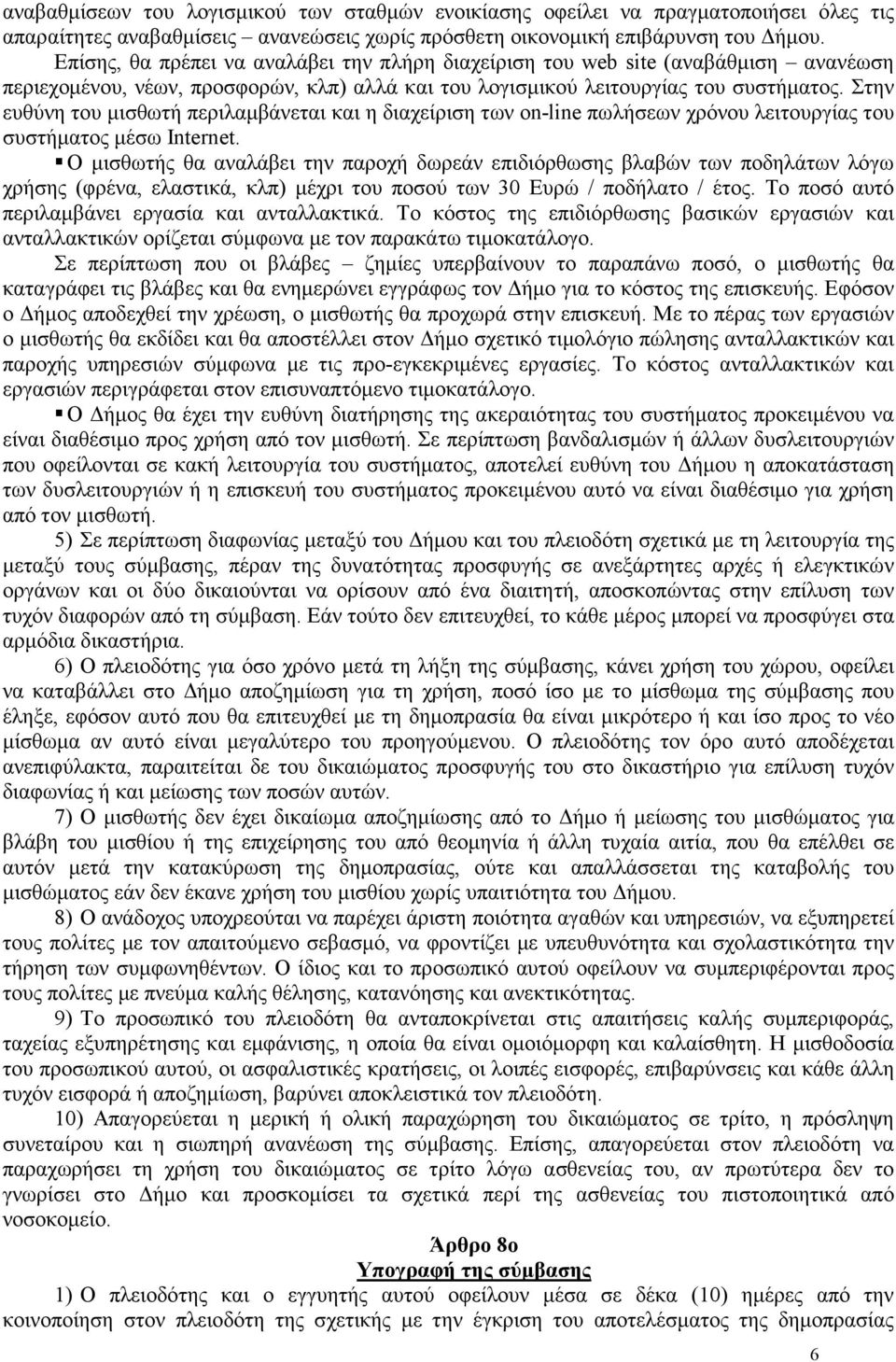 Στην ευθύνη του µισθωτή περιλαµβάνεται και η διαχείριση των on-line πωλήσεων χρόνου λειτουργίας του συστήµατος µέσω Internet.