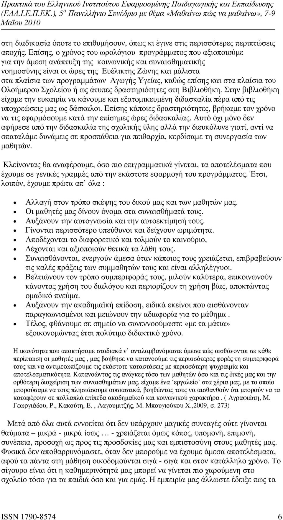 προγραµµάτων Αγωγής Υγείας, καθώς επίσης και στα πλαίσια του Ολοήµερου Σχολείου ή ως άτυπες δραστηριότητες στη Βιβλιοθήκη.