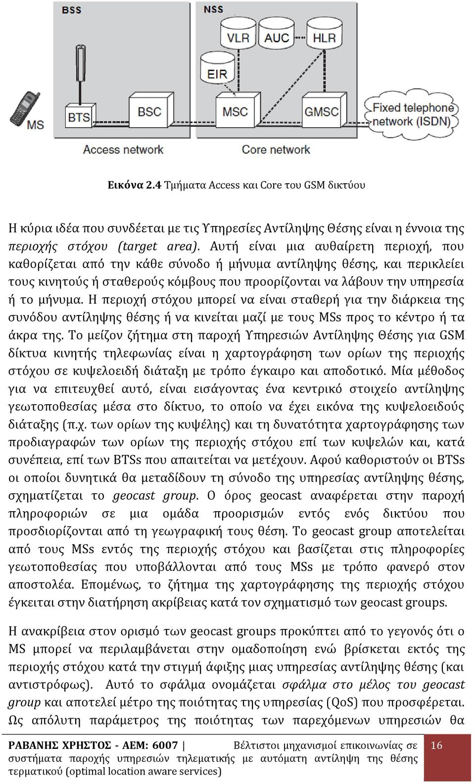 Η περιοχή στόχου μπορεί να είναι σταθερή για την διάρκεια της συνόδου αντίληψης θέσης ή να κινείται μαζί με τους MSs προς το κέντρο ή τα άκρα της.