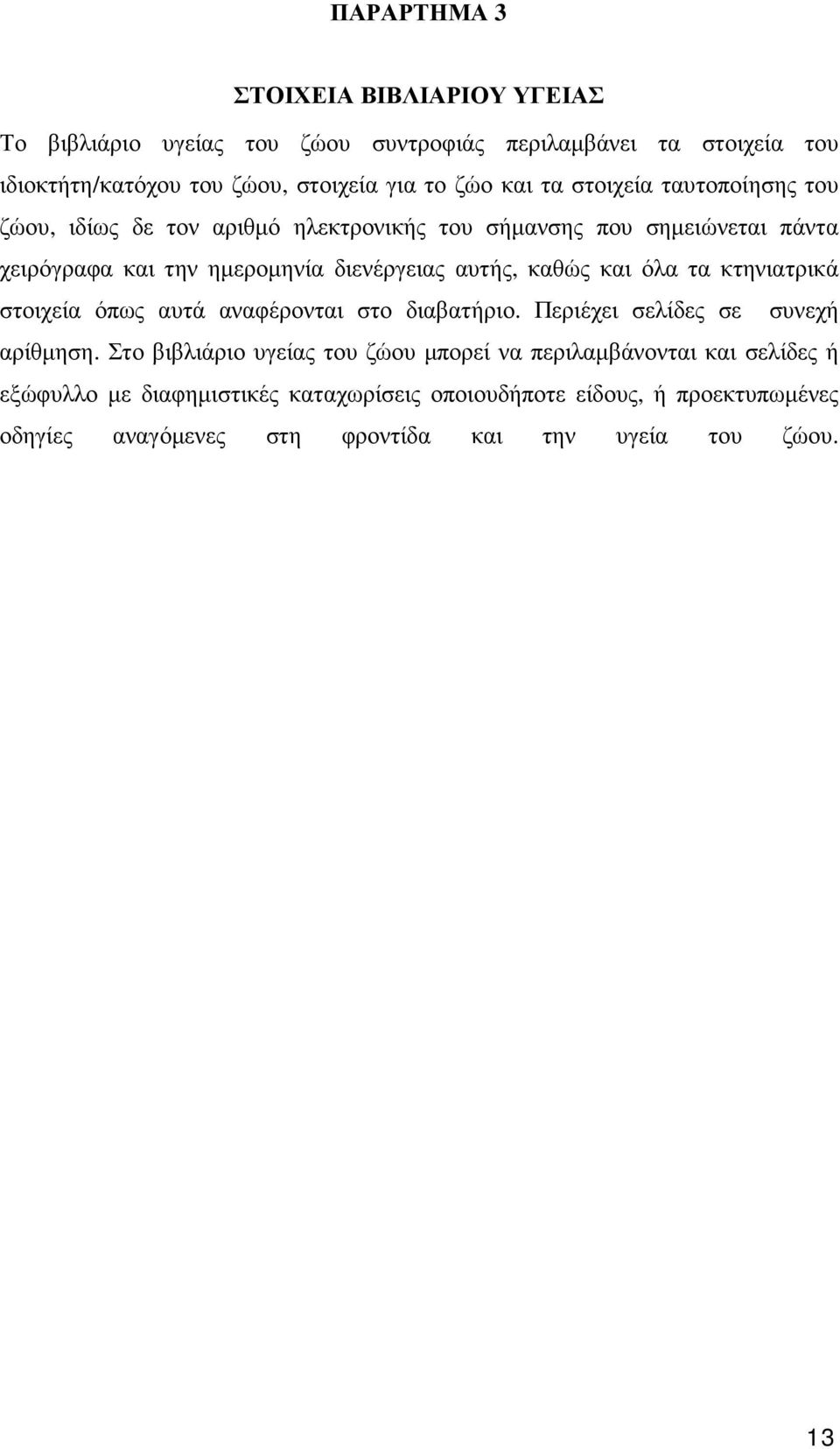 καθώς και όλα τα κτηνιατρικά στοιχεία όπως αυτά αναφέρονται στο διαβατήριο. Περιέχει σελίδες σε συνεχή αρίθµηση.