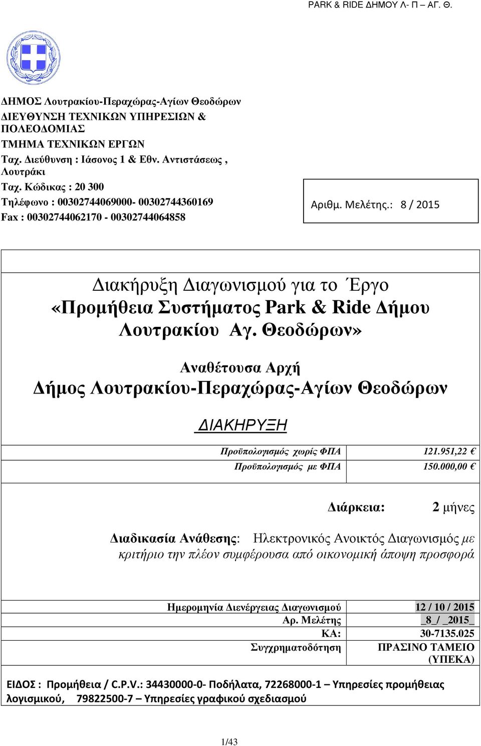 : 8 / 2015 ιακήρυξη ιαγωνισµού για το Έργο «Προµήθεια Συστήµατος Park & Ride ήµου Λουτρακίου Αγ.