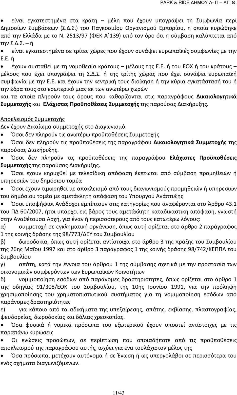 Ε. ή του ΕΟΧ ή του κράτους μέλους που έχει υπογράψει τη Σ.Δ.Σ. ή της τρίτης χώρας που έχει συνάψει ευρωπαϊκή συμφωνία με την Ε.Ε. και έχουν την κεντρική τους διοίκηση ή την κύρια εγκατάστασή του ή