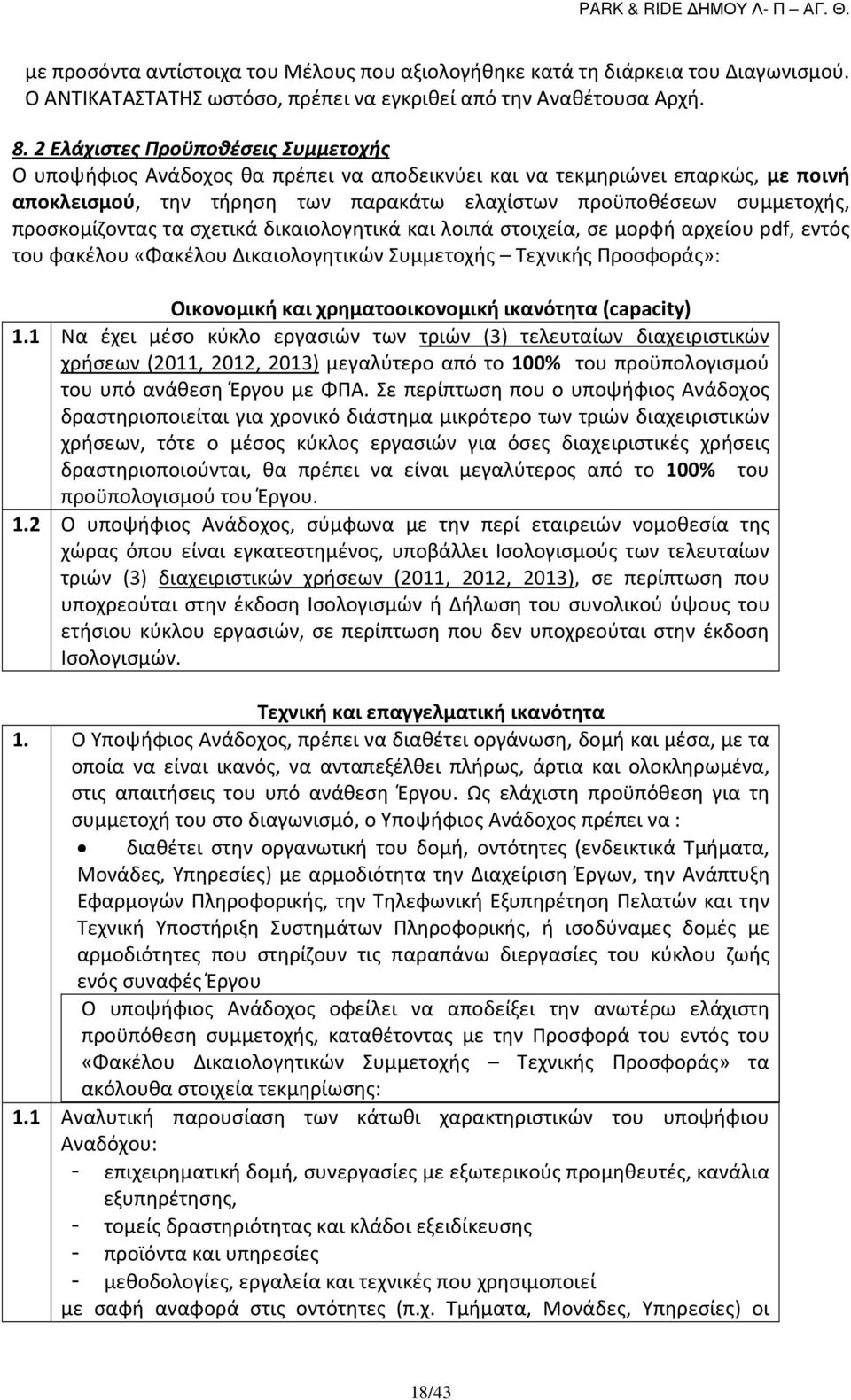 προσκομίζοντας τα σχετικά δικαιολογητικά και λοιπά στοιχεία, σε μορφή αρχείου pdf, εντός του φακέλου «Φακέλου Δικαιολογητικών Συμμετοχής Τεχνικής Προσφοράς»: Οικονομική και χρηματοοικονομική