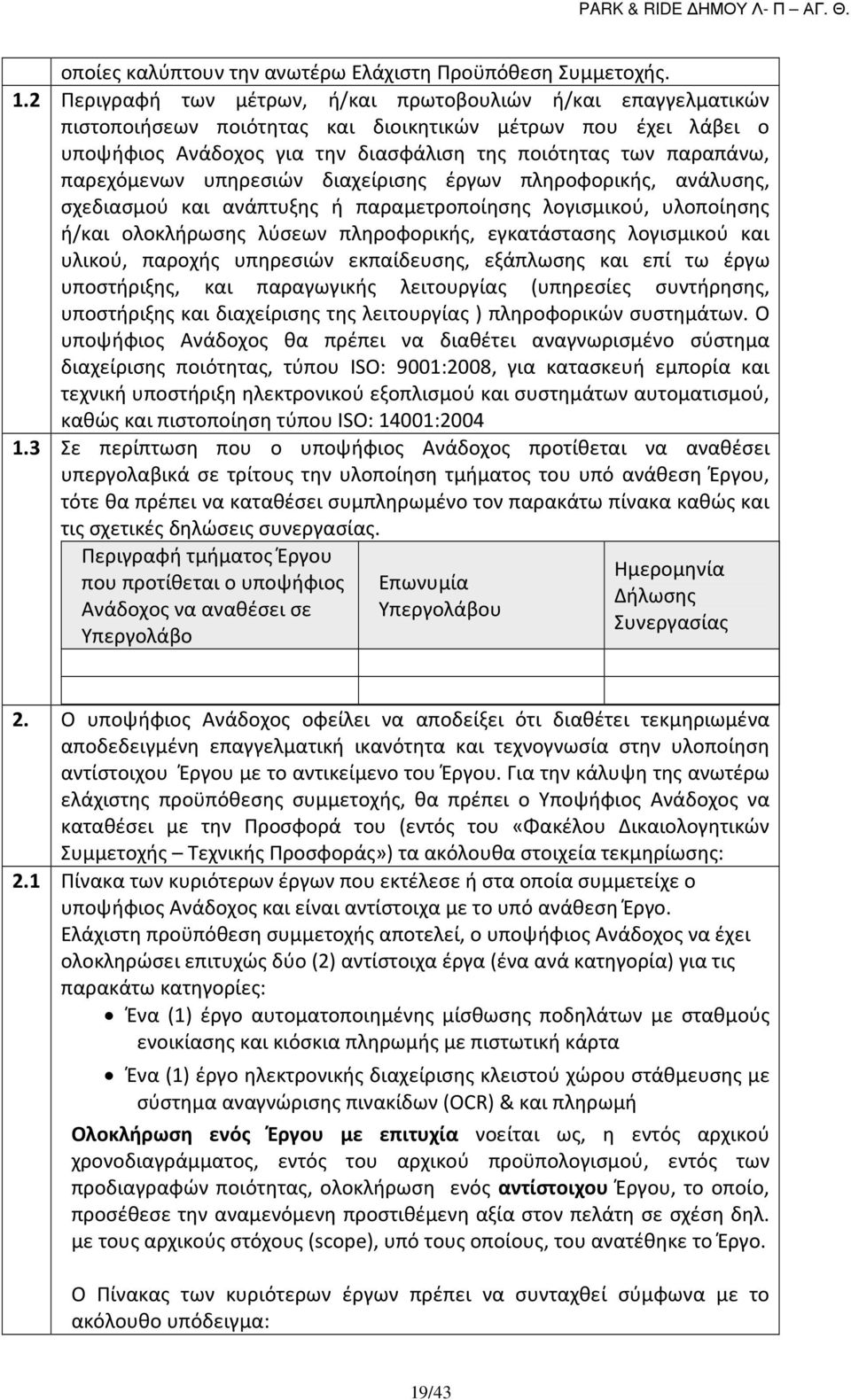 παρεχόμενων υπηρεσιών διαχείρισης έργων πληροφορικής, ανάλυσης, σχεδιασμού και ανάπτυξης ή παραμετροποίησης λογισμικού, υλοποίησης ή/και ολοκλήρωσης λύσεων πληροφορικής, εγκατάστασης λογισμικού και