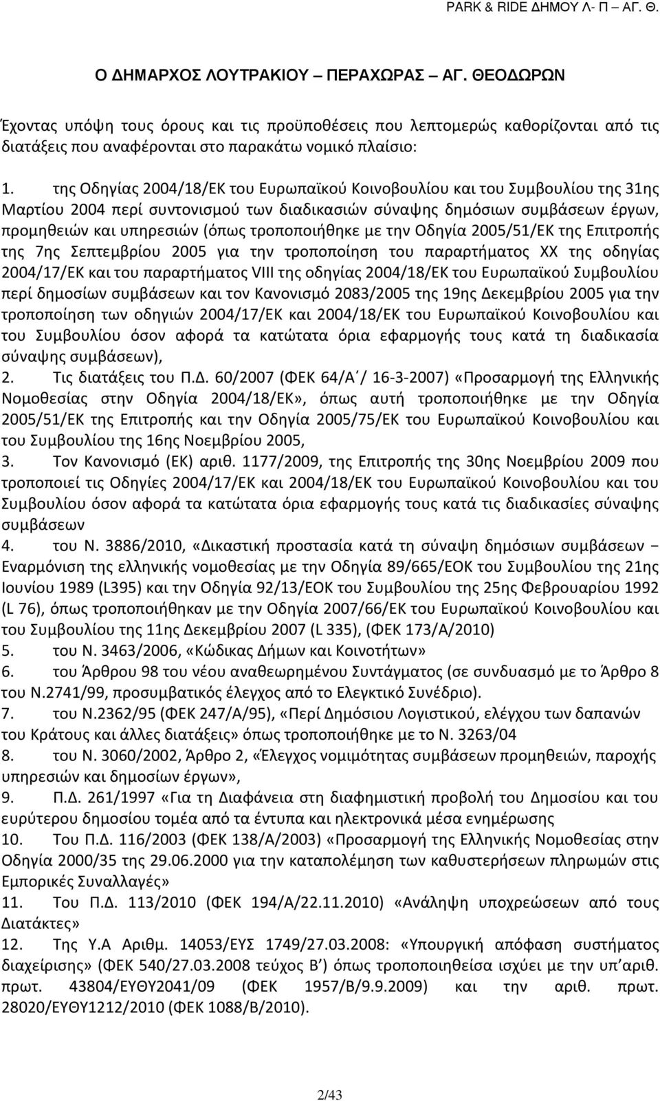 τροποποιήθηκε με την Οδηγία 2005/51/ΕΚ της Επιτροπής της 7ης Σεπτεμβρίου 2005 για την τροποποίηση του παραρτήματος ΧΧ της οδηγίας 2004/17/ΕΚ και του παραρτήματος VIII της οδηγίας 2004/18/ΕΚ του