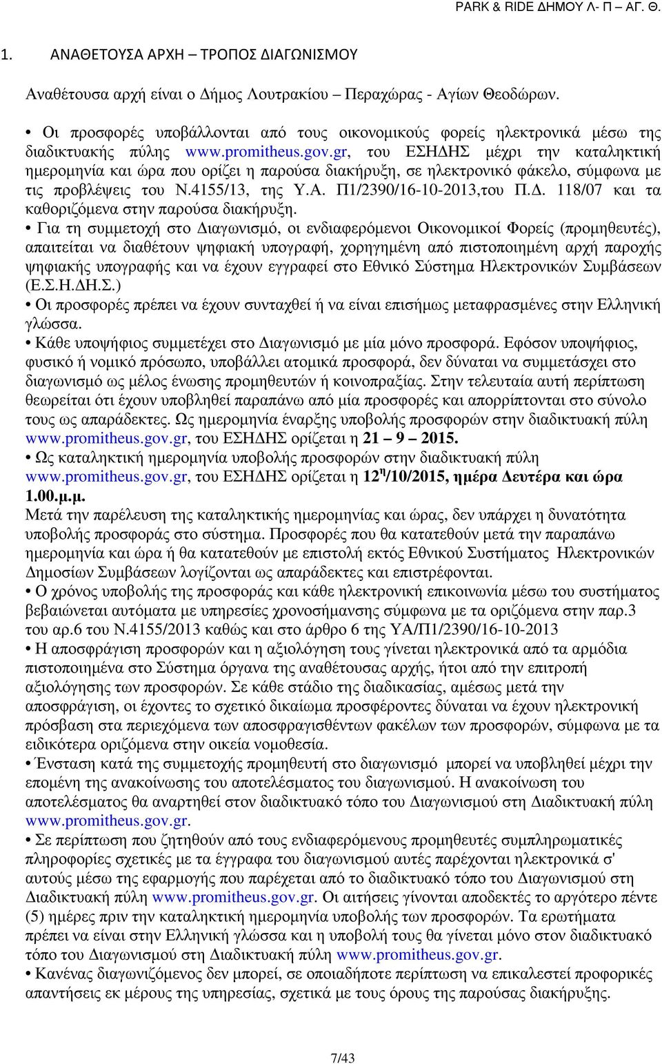gr, του ΕΣΗ ΗΣ µέχρι την καταληκτική ηµεροµηνία και ώρα που ορίζει η παρούσα διακήρυξη, σε ηλεκτρονικό φάκελο, σύµφωνα µε τις προβλέψεις του Ν.4155/13, της Υ.Α. Π1/2390/16-10-2013,του Π.