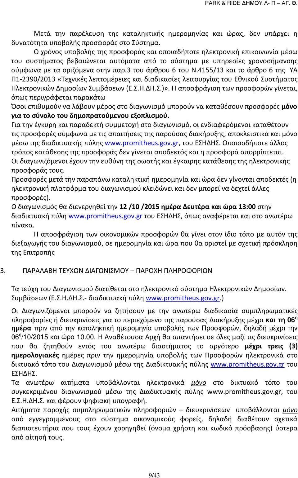 3 του άρθρου 6 του Ν.4155/13 και το άρθρο 6 της ΥΑ Π1-2390/2013 «Τεχνικές λεπτομέρειες και διαδικασίες λειτουργίας του Εθνικού Συστήματος Ηλεκτρονικών Δημοσίων Συμβάσεων (Ε.Σ.Η.ΔΗ.Σ.)».