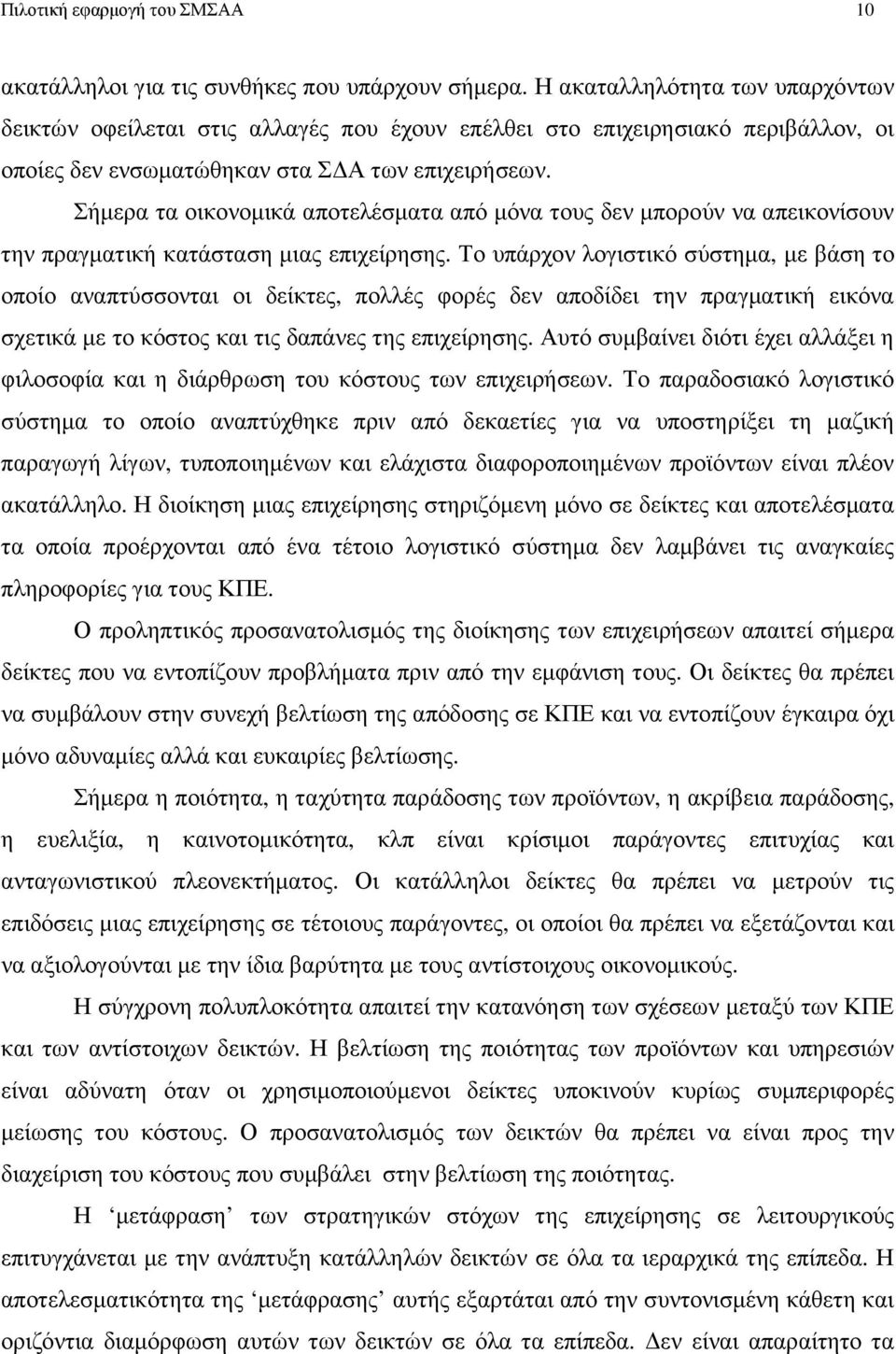 Σήµερα τα οικονοµικά αποτελέσµατα από µόνα τους δεν µπορούν να απεικονίσουν την πραγµατική κατάσταση µιας επιχείρησης.