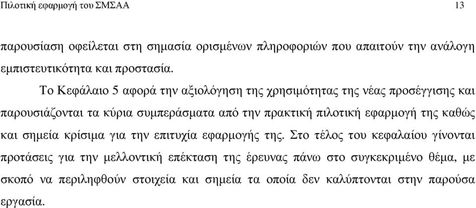 Το Κεφάλαιο 5 αφορά την αξιολόγηση της χρησιµότητας της νέας προσέγγισης και παρουσιάζονται τα κύρια συµπεράσµατα από την πρακτική