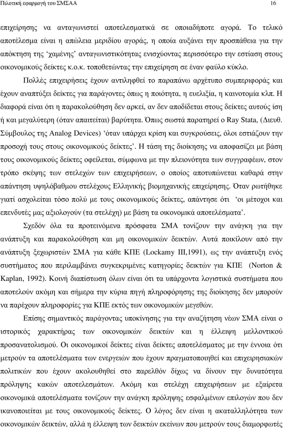 Πολλές επιχειρήσεις έχουν αντιληφθεί το παραπάνω αρχέτυπο συµπεριφοράς και έχουν αναπτύξει δείκτες για παράγοντες όπως η ποιότητα, η ευελιξία, η καινοτοµία κλπ.