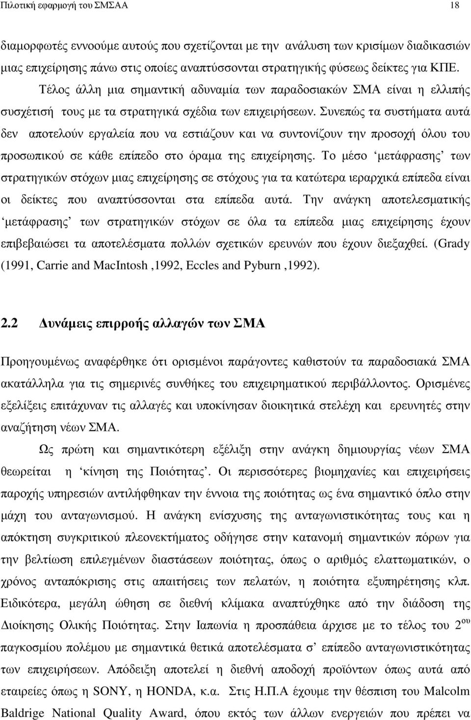 Συνεπώς τα συστήµατα αυτά δεν αποτελούν εργαλεία που να εστιάζουν και να συντονίζουν την προσοχή όλου του προσωπικού σε κάθε επίπεδο στο όραµα της επιχείρησης.