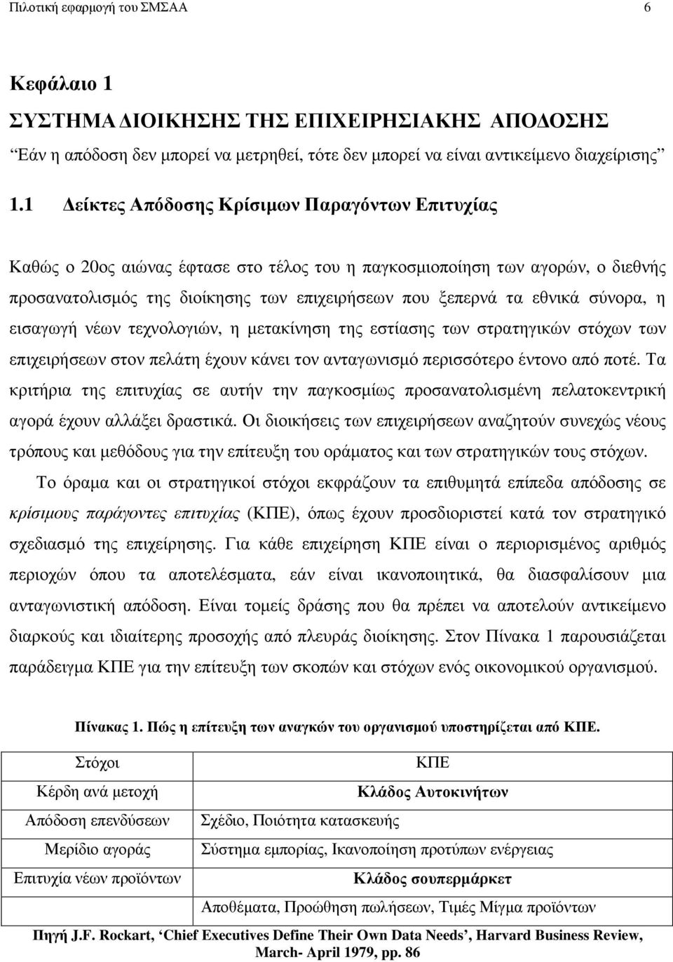 σύνορα, η εισαγωγή νέων τεχνολογιών, η µετακίνηση της εστίασης των στρατηγικών στόχων των επιχειρήσεων στον πελάτη έχουν κάνει τον ανταγωνισµό περισσότερο έντονο από ποτέ.