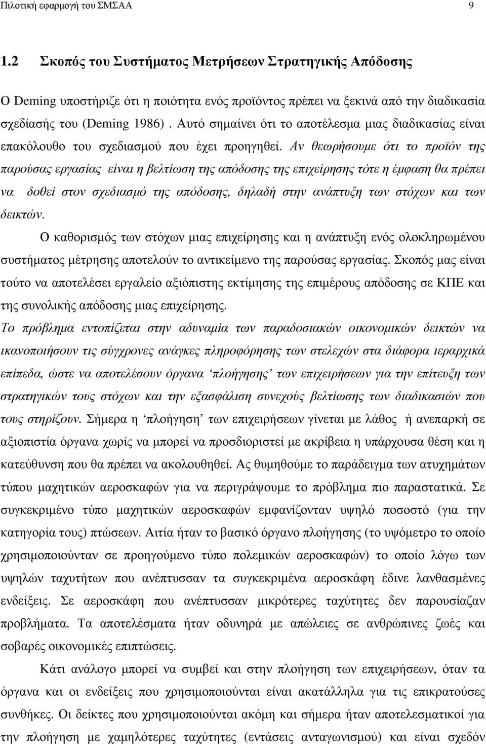 Αυτό σηµαίνει ότι το αποτέλεσµα µιας διαδικασίας είναι επακόλουθο του σχεδιασµού που έχει προηγηθεί.