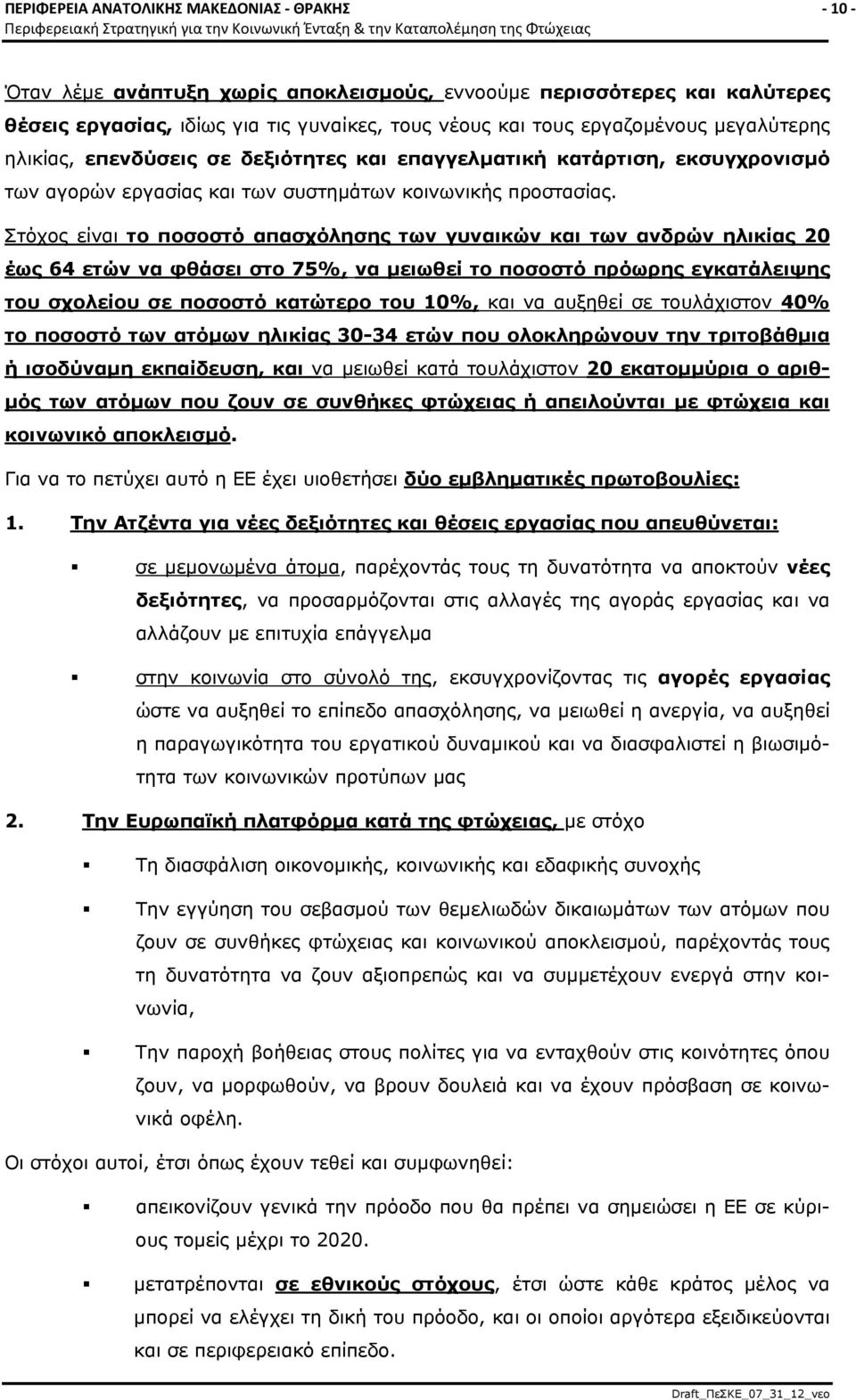 Στόχος είναι το ποσοστό απασχόλησης των γυναικών και των ανδρών ηλικίας 20 έως 64 ετών να φθάσει στο 75%, να μειωθεί το ποσοστό πρόωρης εγκατάλειψης του σχολείου σε ποσοστό κατώτερο του 10%, και να