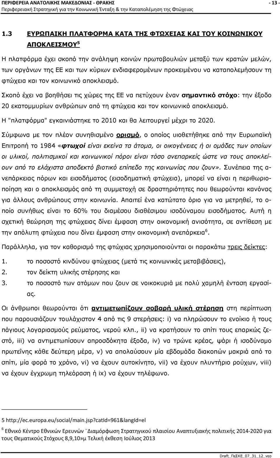 ενδιαφερομένων προκειμένου να καταπολεμήσουν τη φτώχεια και τον κοινωνικό αποκλεισμό.