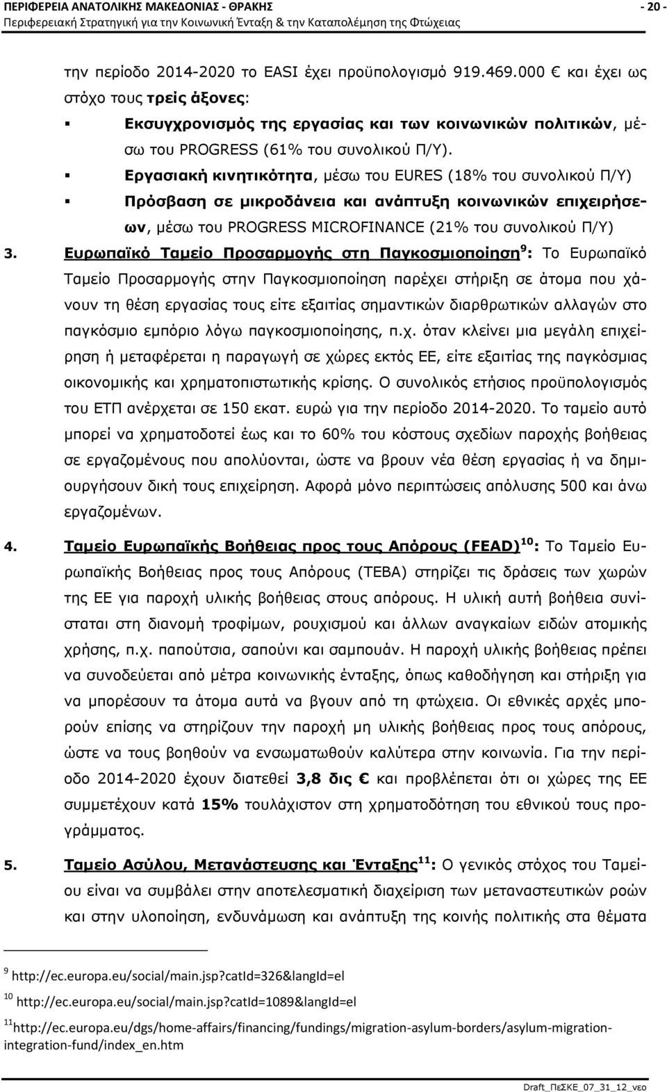 Εργασιακή κινητικότητα, μέσω του EURES (18% του συνολικού Π/Υ) Πρόσβαση σε μικροδάνεια και ανάπτυξη κοινωνικών επιχειρήσεων, μέσω του PROGRESS MICROFINANCE (21% του συνολικού Π/Υ) 3.