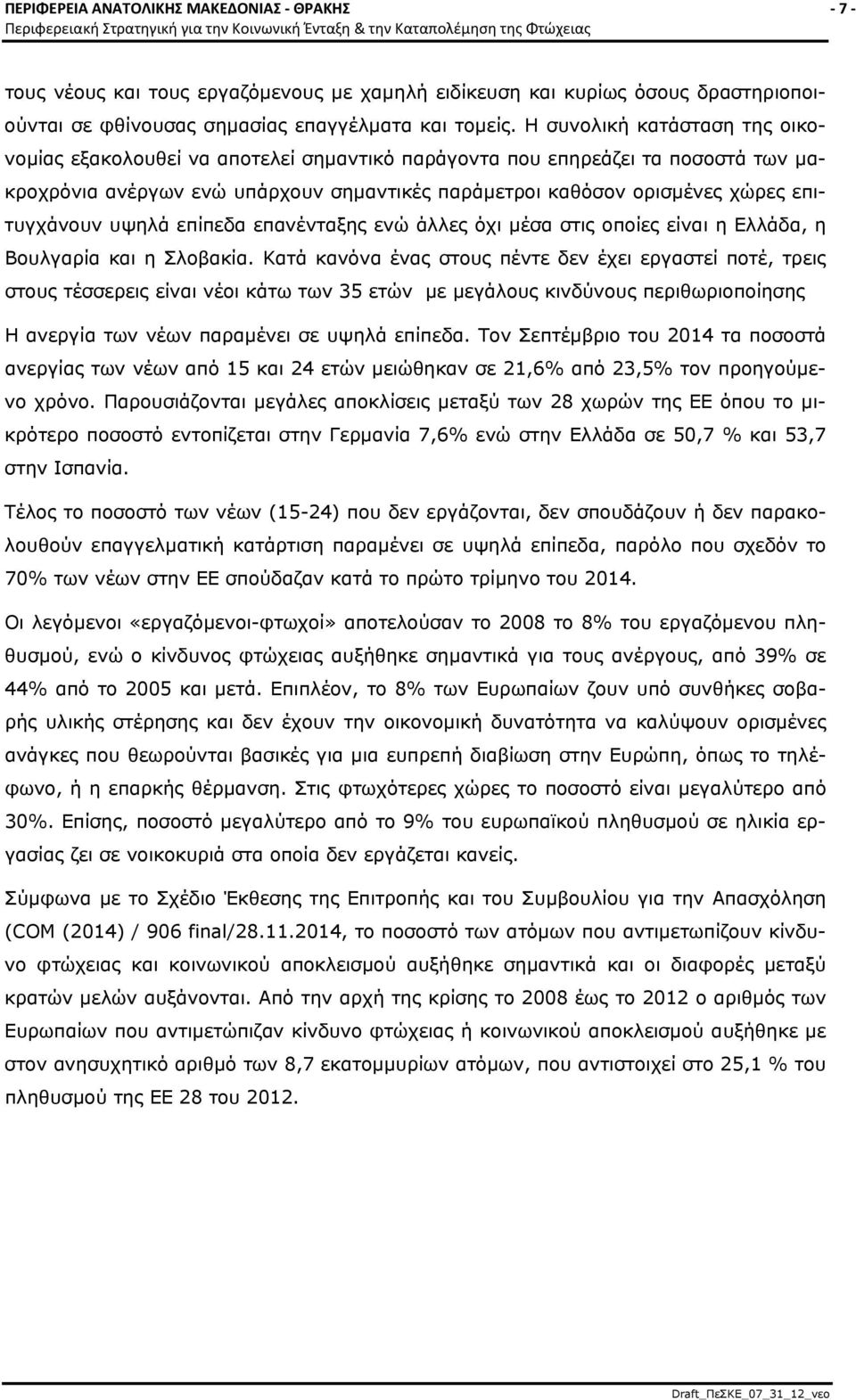 επιτυγχάνουν υψηλά επίπεδα επανένταξης ενώ άλλες όχι μέσα στις οποίες είναι η Ελλάδα, η Βουλγαρία και η Σλοβακία.