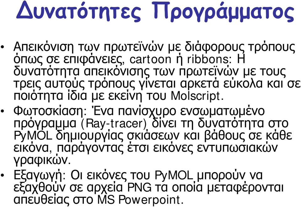 Φωτοσκίαση: Ένα πανίσχυρο ενσωματωμένο πρόγραμμα (Ray-tracer) δίνει τη δυνατότητα στο PyMOL δημιουργίας σκιάσεων και βάθους σε κάθε