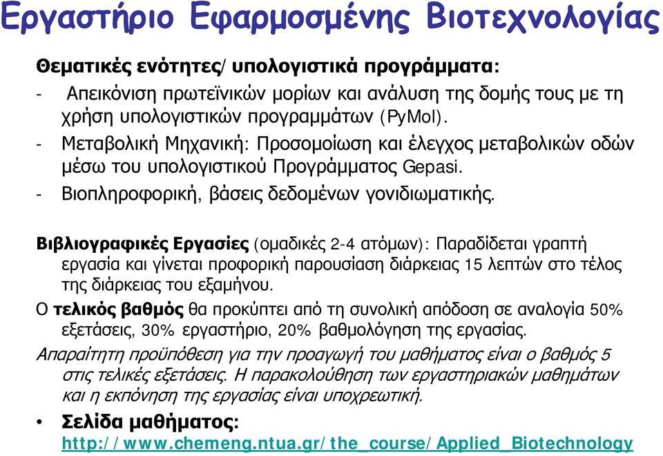 Βιβλιογραφικές Εργασίες (ομαδικές 2-4 ατόμων): Παραδίδεται γραπτή εργασία και γίνεται προφορική παρουσίαση διάρκειας 15 λεπτών στο τέλος της διάρκειας του εξαμήνου.