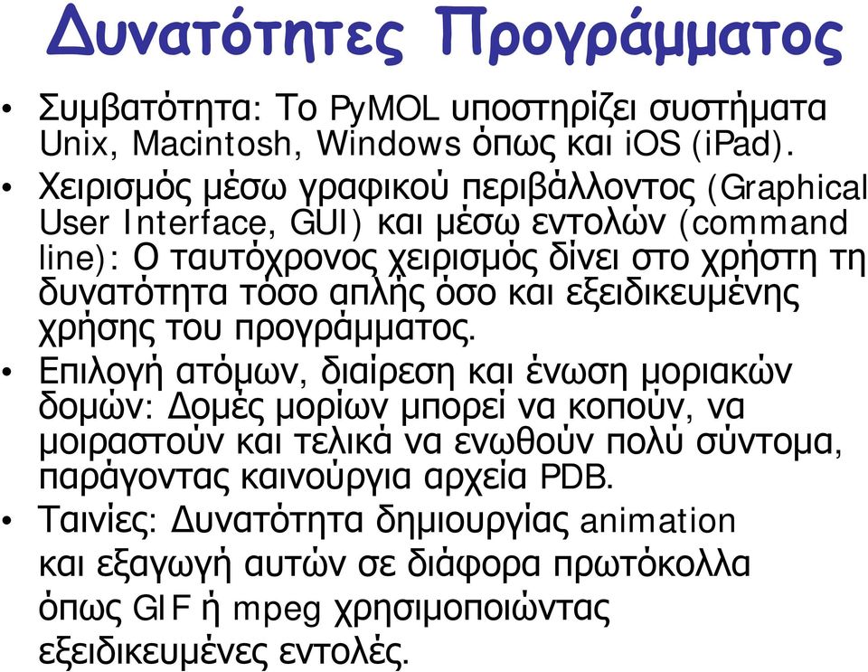 τόσο απλής όσο και εξειδικευμένης χρήσης του προγράμματος.